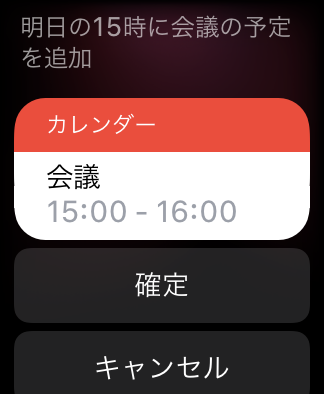 Siriで予定を追加