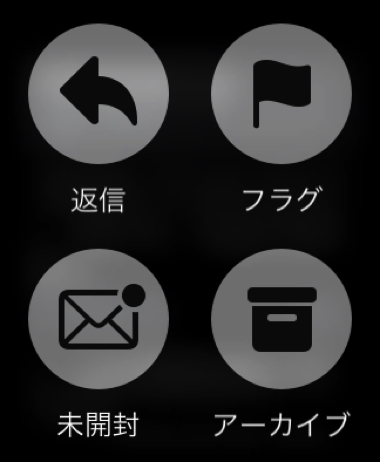 Apple Watchでメールの返信