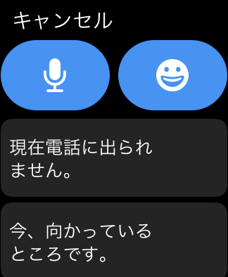 電話に出れない時はメッセージで応答