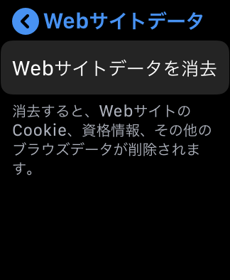 Webサイトデータを消去