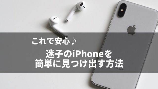 iPhoneを探す