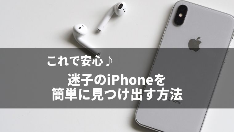 iPhoneを探す