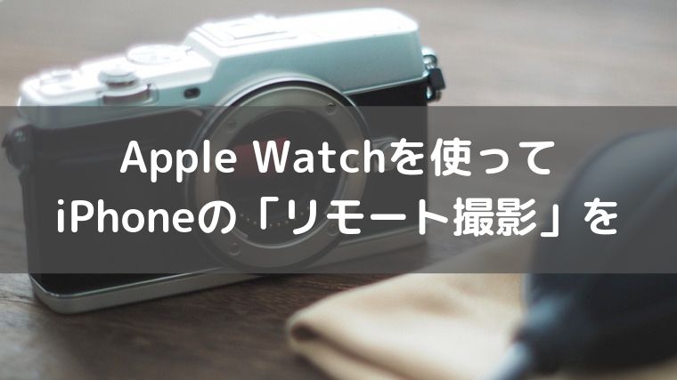 Apple Watchの カメラ アプリ リモート撮影 使い方 林檎時計のある生活