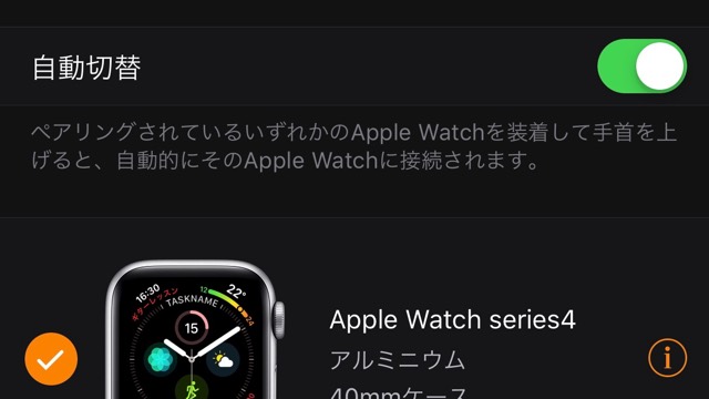 Apple Watchは自動で切り替え