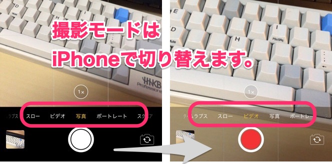 撮影モードの切替はiPhoneで