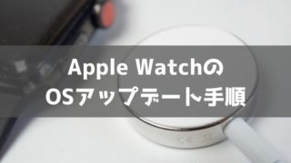 Apple Watch OS のアップデート手順