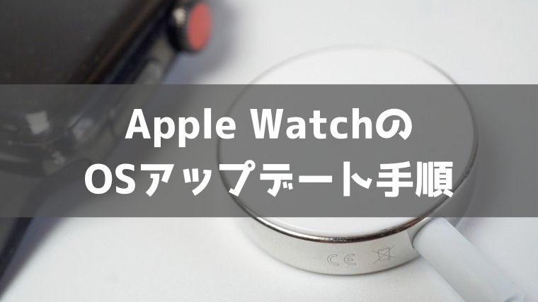 Apple Watch OS のアップデート手順