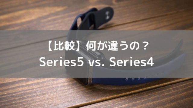 【比較】 Series5 vs. Series4