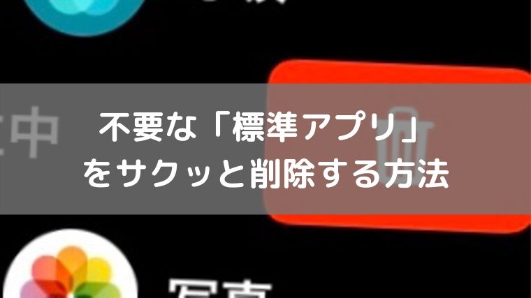 不要な標準アプリ を削除する