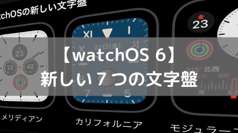 watchOS6の新文字盤