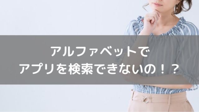 Apple Watch専用apple Storeで英語名 アルファベット のアプリを検索する方法 林檎時計のある生活 Apple Watch専用apple Storeで英語名 アルファベット のアプリを検索する方法 林檎時計のある生活