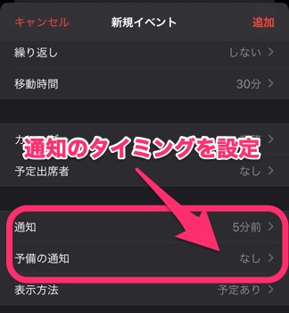 通知のタイミングを設定