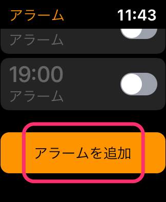 アラームを追加