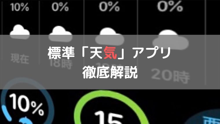 天気アプリ