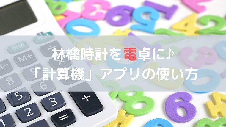 Apple Watch 計算機 アプリの使い方 いつでも電卓 いつでも割り勘 林檎時計のある生活 Apple Watch 計算機 アプリの使い方 いつでも電卓 いつでも割り勘 林檎時計のある生活