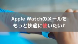 Apple Watch版メールアプリの使い方