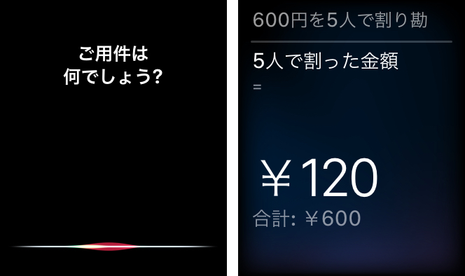 Siriで割り勘