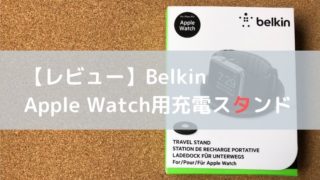 ベルキン充電スタンド