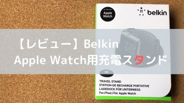ベルキン充電スタンド