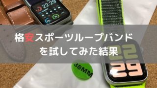 格安スポーツループバンド