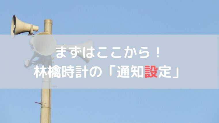 通知設定の方法