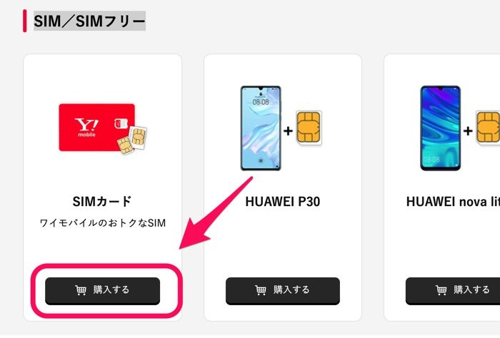 SIMカードを購入する
