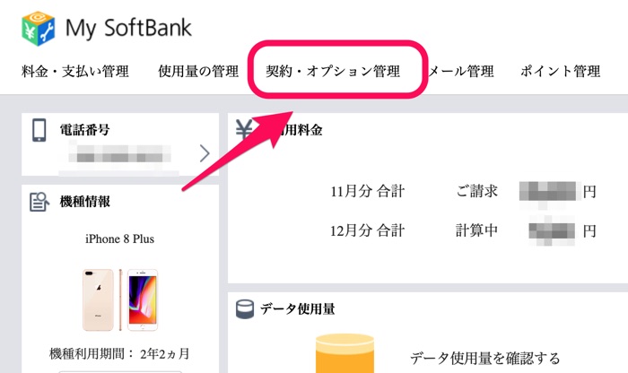「契約・オプション管理」をクリック