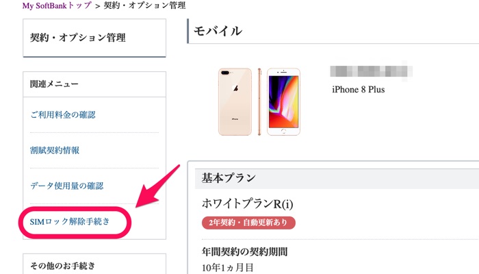 「SIMロック解除手続き」をクリック