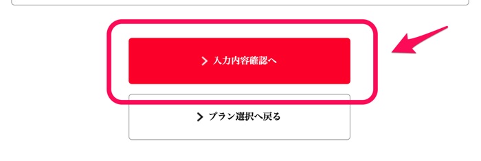 「入力内容確認へ」をクリック