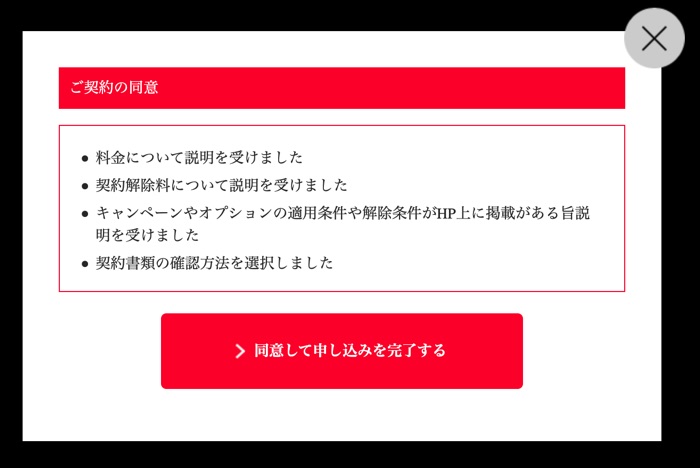 「同意して申し込みを完了する」をクリック