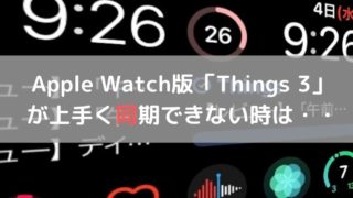 Apple Watch版「Things 3」 をiPhoneと同期させる方法