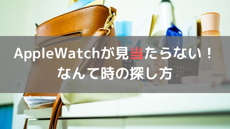 AppleWatchが見つからない