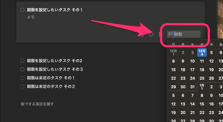 「期限」の設定