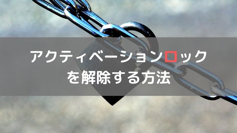 アクティベーションロック を解除する方法