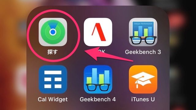 「探す」アプリ