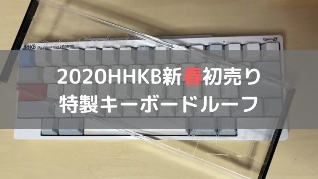 2020HHKB新春初売り 特製キーボードルーフ