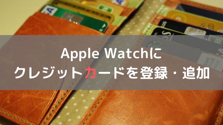Apple Watchに クレジットカードを登録する方法