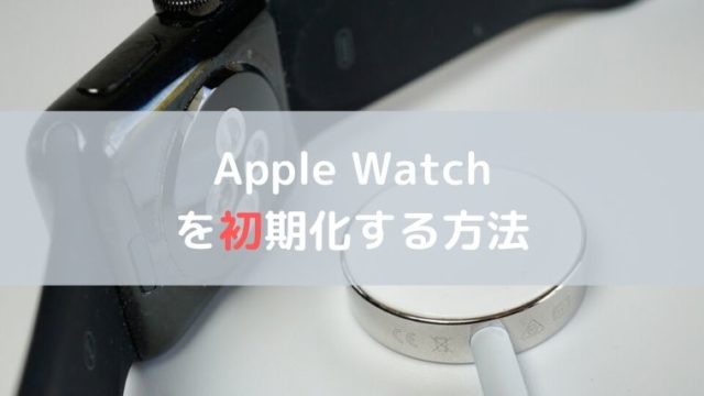 Apple Watchを 初期化する方法