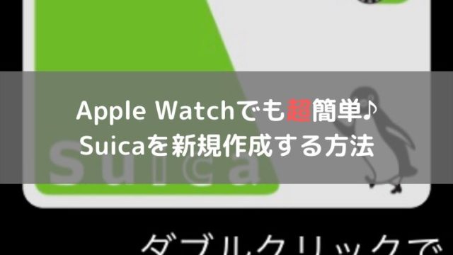 Apple Watchでも超簡単に Suicaを新規作成する方法