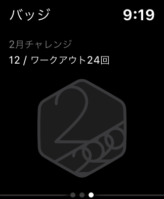 2月チャレンジ進捗