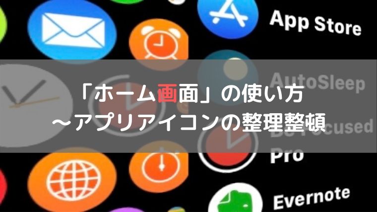 Apple Watchの ホーム画面 の使い方 おすすめはグリッド表示 リスト表示 林檎時計のある生活