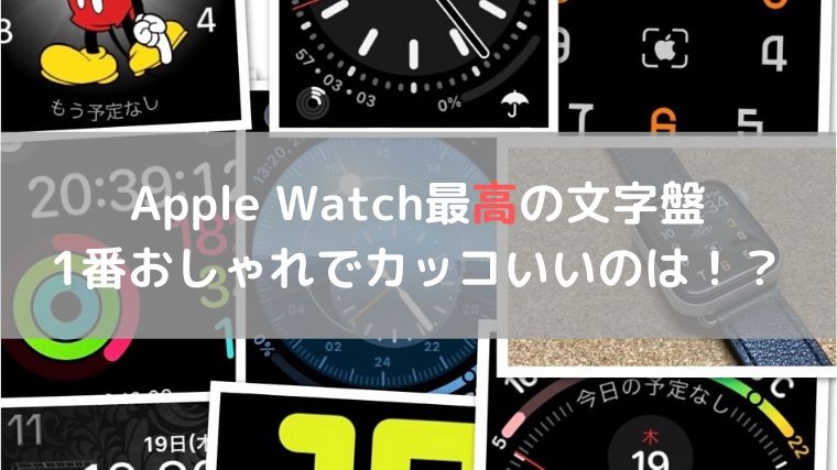 今最高におしゃれでカッコいいapple Watchの壁紙はコレ ブランド
