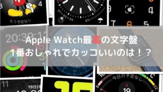 1番おしゃれでカッコいい文字盤はこれ