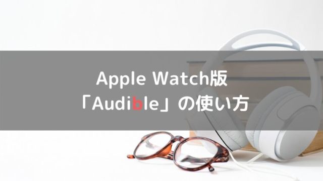 Apple Watch版 「Audible」の使い方