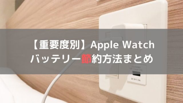 Apple Watchのバッテリー節約方法