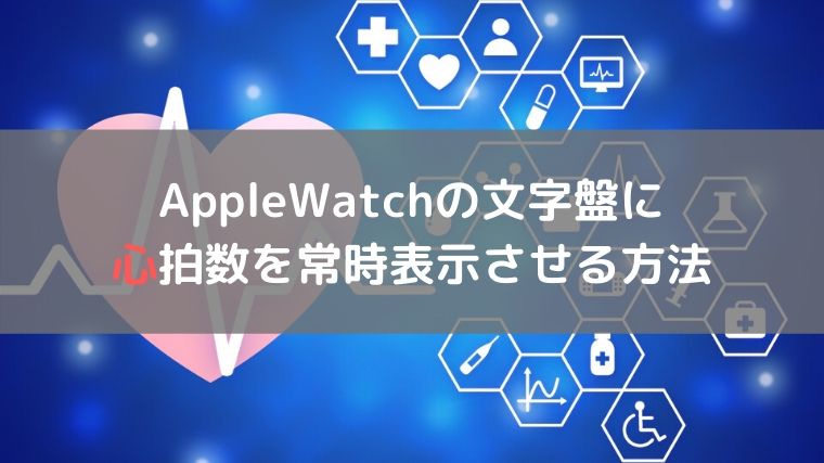 HeartWatch の使い方