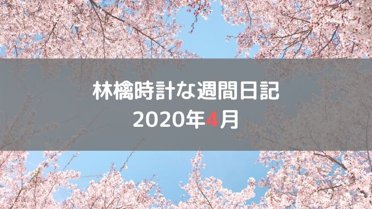 林檎時計な週間日記 2020年4月