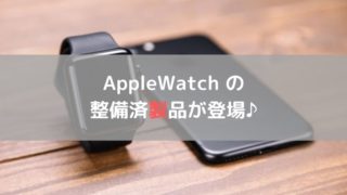 Apple Watchに 整備済製品が登場♪