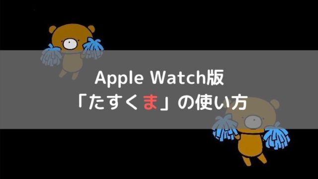 Apple Watch版たすくまApple Watch版たすくま