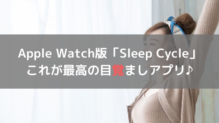 Apple WatchのSleep Cycle